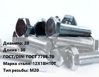 Болт 20х30 ГОСТ 7798-70 Сталь: 12Х18Н10Т М20